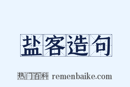 盐客造句是什么意思的图片